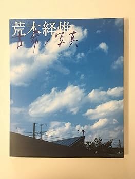 遺作　空2　荒木経惟　直筆サイン入り　限定1000部 遺作 空2 / 2THE SKY, my Ender（Shinchosha Edition, Signed