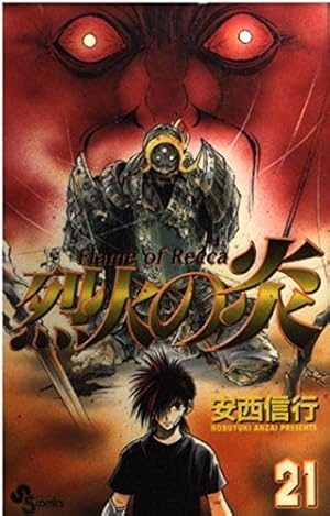 烈火の炎 21: FLAME OF RECCA』｜感想・レビュー・試し読み - 読書メーター