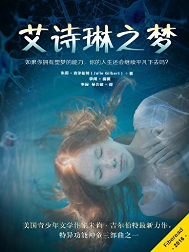 艾诗琳之梦（如果你拥有塑梦的能力，你的人生还会继续平凡下去吗？） (Chinese Edition)