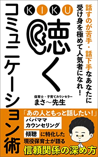 話すのが苦手・話下手なあなたに 受け身を極めて人気者になれ! “聴く”コミュニケーション術: 「あの人ともっと話したい!」パパママ カウンセリング 傾聴に特化した現役保育士が語る信頼関係の深め方