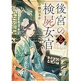 後宮の検屍女官２ (角川文庫)