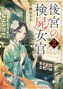 後宮の検屍女官２ (角川文庫)
