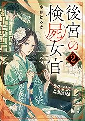 後宮の検屍女官 4 Amazon.co.jp: 後宮の検屍女官4 (角川文庫) : 小野はるか, 夏目