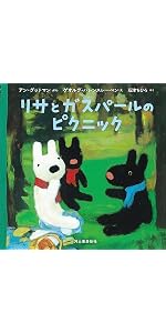 Amazon.co.jp: リサとガスパールのであい : アン・グットマン