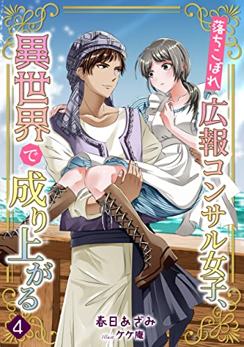 落ちこぼれ広報コンサル女子、異世界で成り上がる(4) (アマゾナイトノベルズ)