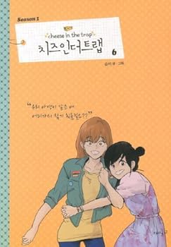 Cheese, more traps. 6 (Korean edition) - Book #1 of the Cheese in the Trap