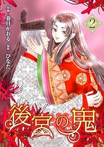 後宮の鬼 （2） (マンガBANGコミックス)