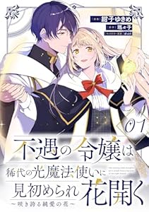 不遇の令嬢は稀代の光魔法使いに見初められ花開く～咲き誇る純愛の花～ 第1話【単話版】 不遇の令嬢は稀代の光魔法使いに見初められ花開く～咲き誇る純愛の花～【単話版】 (コミックライド)