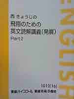 西きょうじ　飛翔のための英文読解講義（発展） 51fD1S6z-kL._AC_SY200_QL15_.jpg