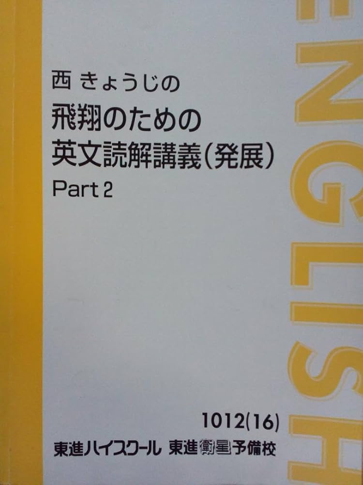 【東進】『西きょうじの飛翔のための英文読解講義(発展) Part2』元代ゼミ Amazon.co.jp: 東進 西きょうじの飛翔のための英文読解講義 発展