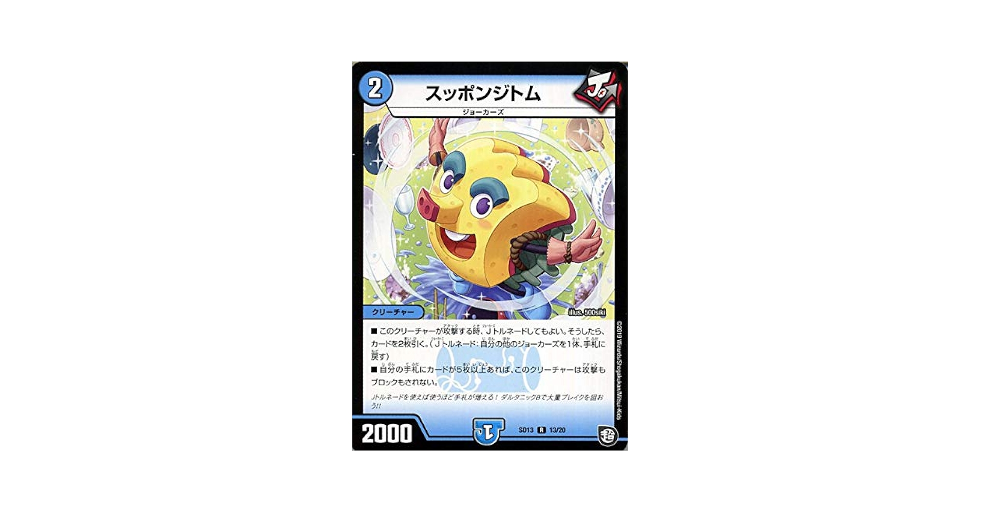 Amazon.co.jp: デュエルマスターズ スッポンジトム レア ジョー