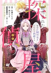 勘当されたので探偵屋はじめます！ 実は亡国の女王だなんて内緒です 【連載版】５ (BCf)