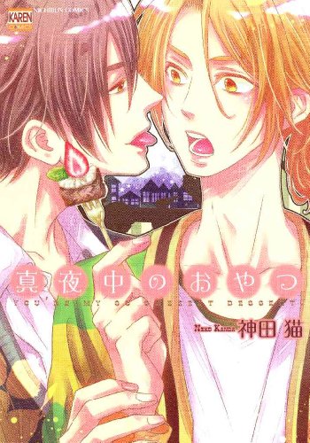 『真夜中のおやつ』