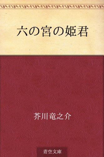 無料電子書籍アプリ 六の宮の姫君 バイ