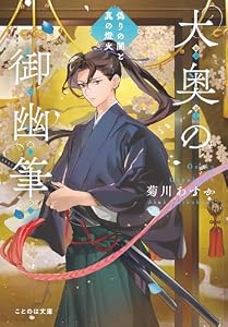大奥の御幽筆 ～偽りの闇と真の燈火～ (ことのは文庫)