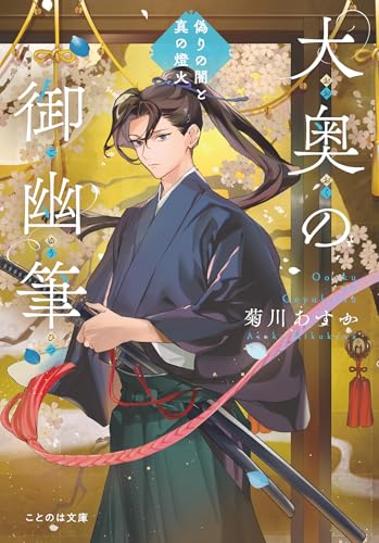 大奥の御幽筆 ～偽りの闇と真の燈火～ (ことのは文庫)