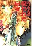 カブラルの呪われた秘宝 有閑探偵コラリーとフェリックスの冒険 (コバルト文庫)