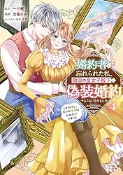 Amazon.co.jp: 婚約者に忘れられた私、隣国の皇太子殿下と偽装婚約する