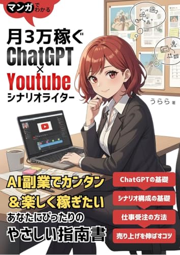 マンガでわかる月3万稼ぐChatGPT×YouTubeシナリオライター: AI副業で簡単&楽しく稼ぎたいあなたにぴったりのやさしい指南書