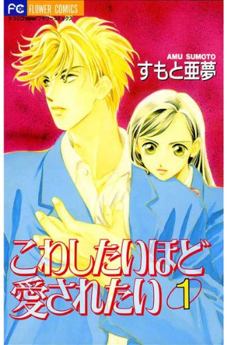 『こわしたいほど愛されたい』