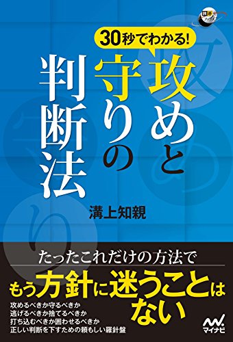 オライリー 無料電子書籍 30秒でわかる!攻めと守りの判断法 (囲碁人ブックス) バイ