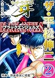 ザ・平松伸二　マーダーライセンス牙&ブラックエンジェルズ2<特典・原画入り特装版>