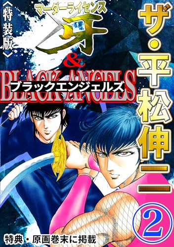 ザ・平松伸二　マーダーライセンス牙&ブラックエンジェルズ2<特典・原画入り特装版>