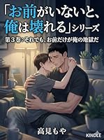 「お前がいないと、俺は壊れる」シリーズ 第３巻 それでも、お前だけが俺の地獄だ BL