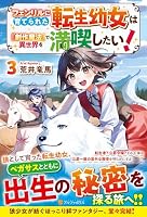 フェンリルに育てられた転生幼女は『創作魔法』で異世界を満喫したい！（3）