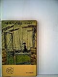機械のなかの青春 (1955年) (角川小説新書)