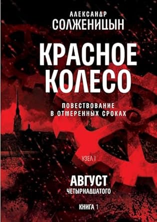 Красное колесо. Узел I: Август Четырнадцатого. Книга 1: Том 1. Новое ...