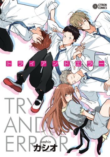 『トライアンドエラー』