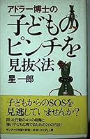 アドラー博士の子どものピンチを見抜く法 4763193368 Book Cover
