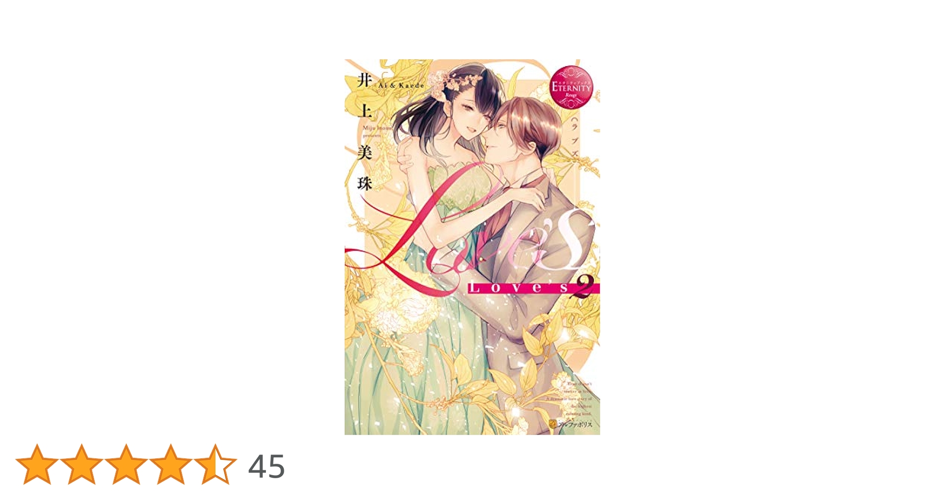 Love's (2) (エタニティブックス Rouge) | 井上美珠 |本 | 通販