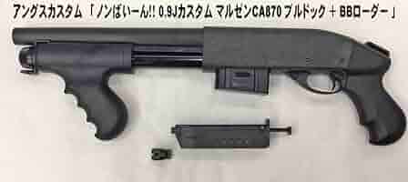 マルゼン CA870 ブルドッグ のんばいーん マルゼン CA870 ブルドッグ のんばいーん マルゼンCA870