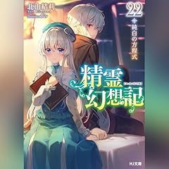 精霊幻想記　22.純白の方程式 HJ文庫(ホビージャパン) cover art