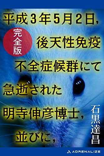 平成３年５月２日，後天性免疫不全症候群にて急逝された明寺伸彦博士，並びに，【完全版】