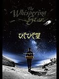 ひそひそ星