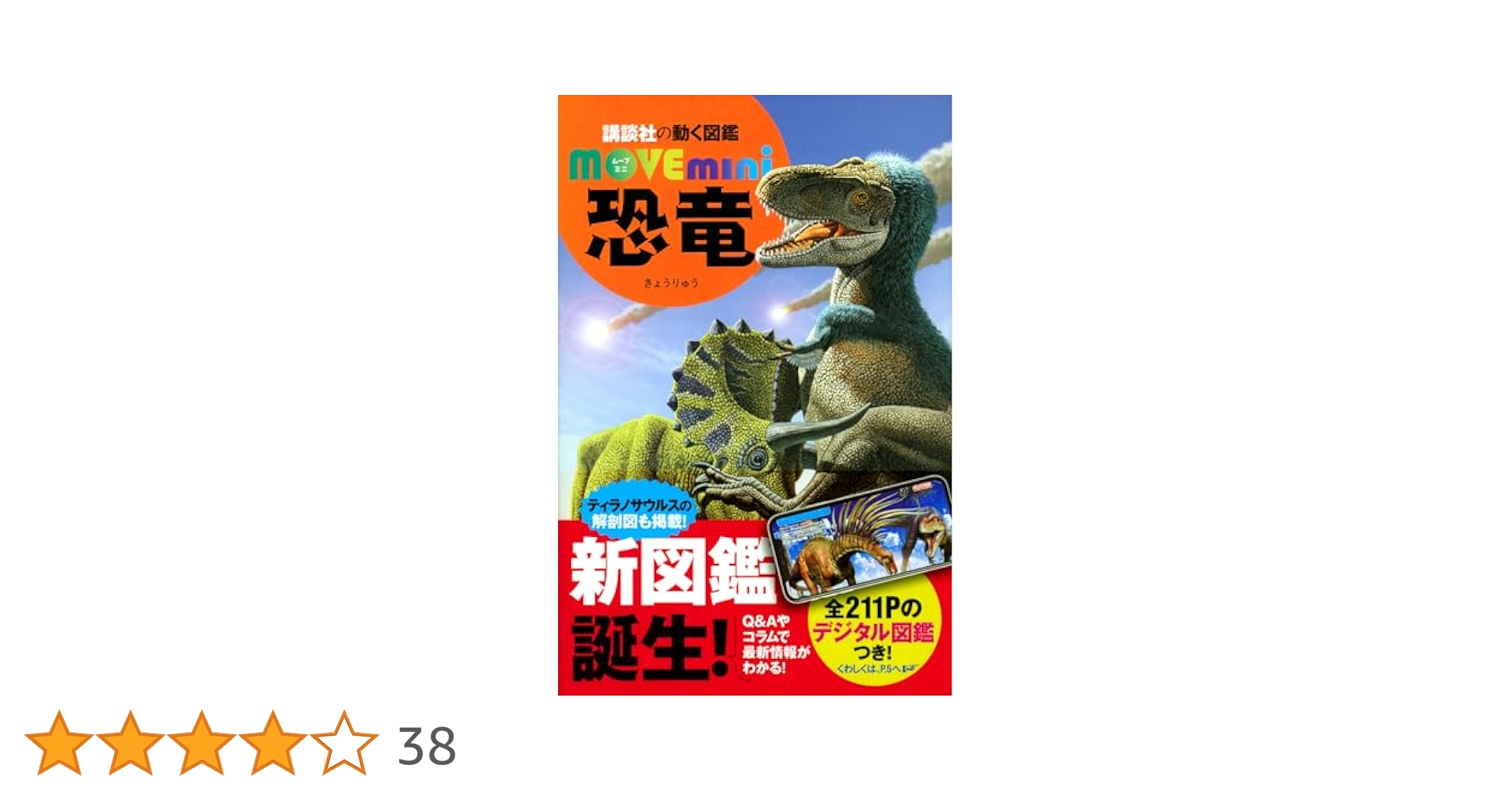 恐竜 (講談社の動く図鑑MOVE mini) | 講談社, 小林 快次 |本