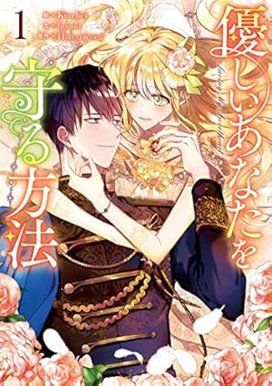 ラスボスの私が主人公の妻になりました 1 (piccomics) | Jeokbal