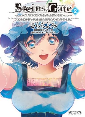 Amazon.co.jp: シュタインズ・ゲート 1巻 (MFコミックス