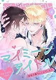 マイミーンアイドル(4) (MooiComics)