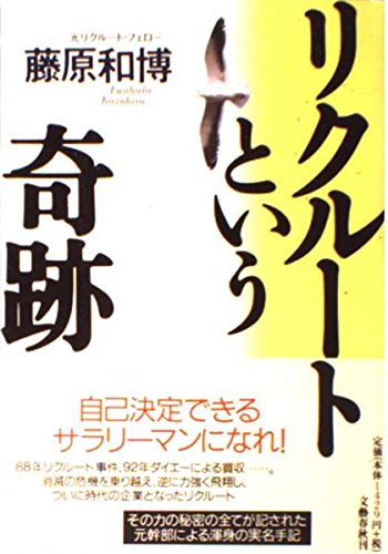 リクルートという奇跡