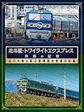 北斗星・トワイライトエクスプレス　旅路の記憶