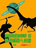金星怪獣の襲撃 新・原始惑星への旅(字幕版)