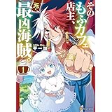 そのもふカフェ店主、元・最凶海賊。１ (アルファポリスCOMICS)