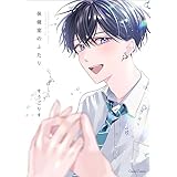 保健室のふたり【単行本版】 (Canna Comics)