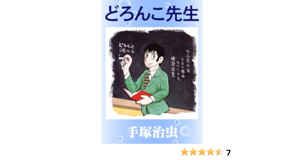 どろんこ先生 | 手塚治虫 | マンガ | Kindleストア | Amazon