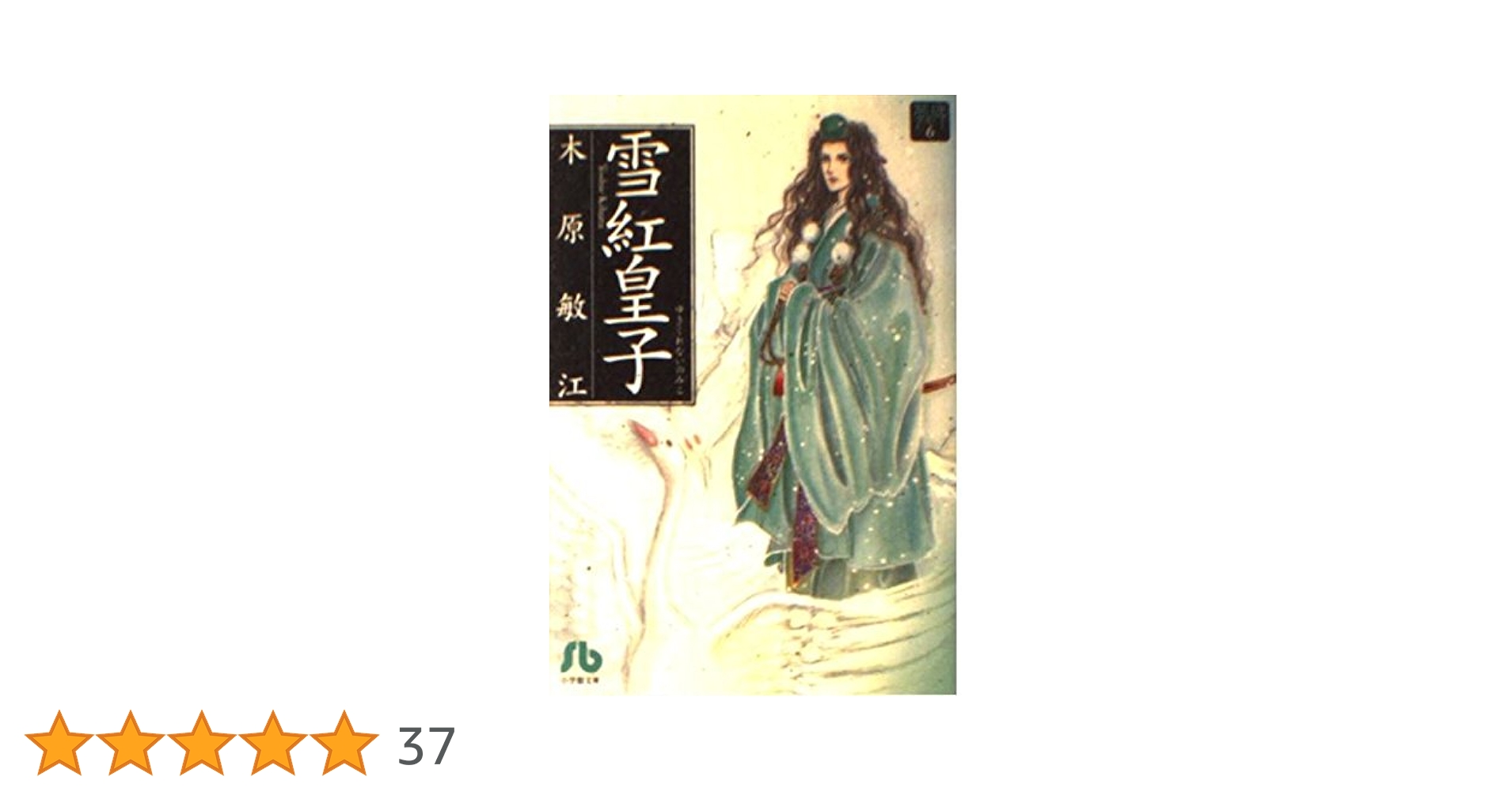 雪紅皇子 (小学館文庫 きA 16 夢の碑 6) | 木原 敏江 |本 | 通販