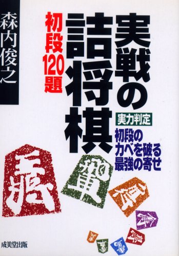 無料電子書籍 pdf 実戦の詰将棋 初段120題 (ポケット版・将棋シリーズ) バイ